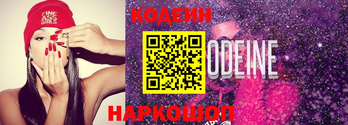 Codein Purple Drank Владивосток